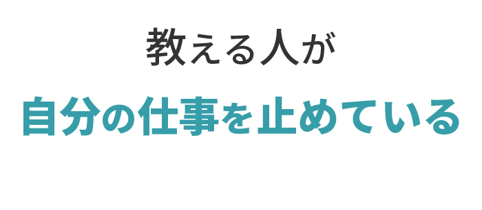 教える人が自分の仕事を止めている。