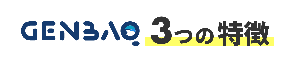 GENBAQ 3つの特徴