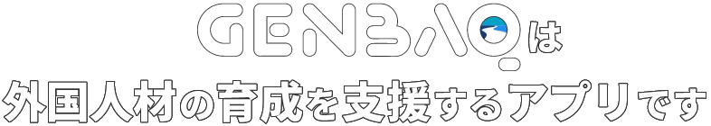 GENBAQは、外国人材の育成を支援するアプリです