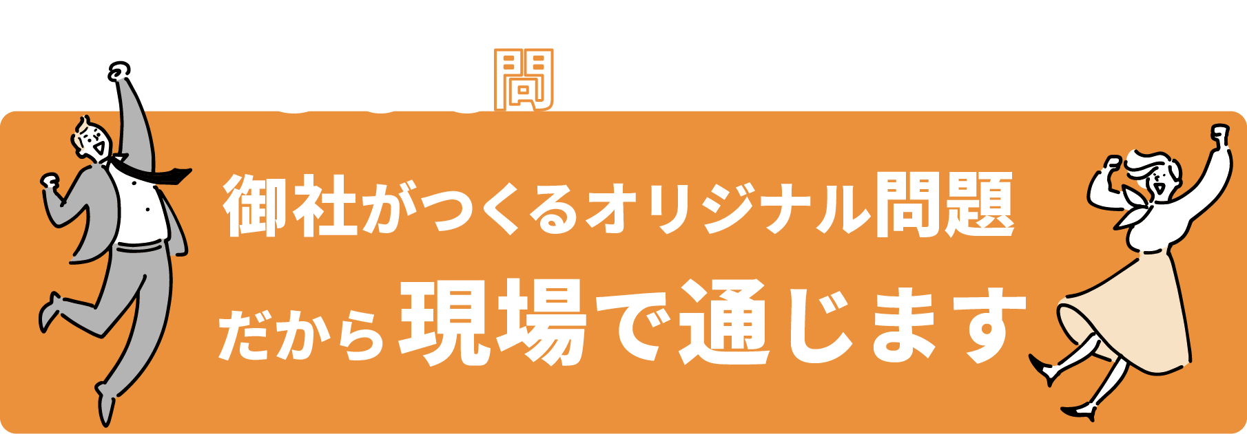 4300問の日本語クイズと、御社がつくるオリジナル問題。だから現場で通じます。