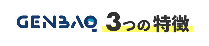 GENBAQ 3つの特徴