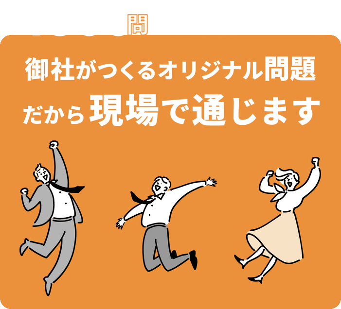 4300問の日本語クイズと、御社がつくるオリジナル問題。だから現場で通じます。