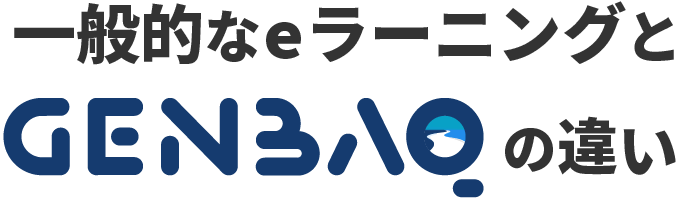 一般的なeラーニングとGENBAQの違い