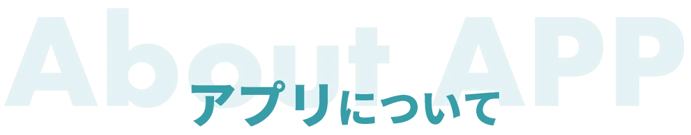 About APP アプリについて