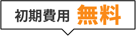 初期費用 無料