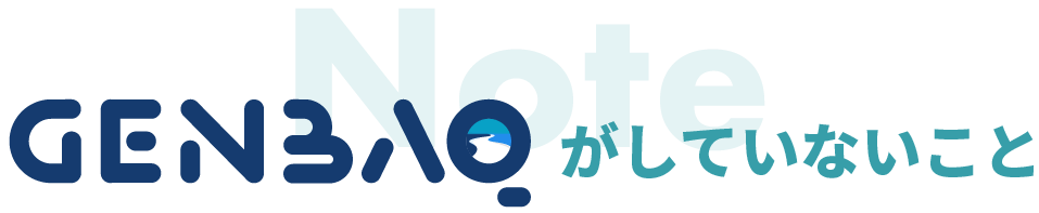 GENBAQがしていないこと