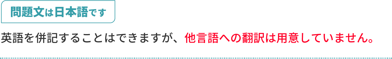問題文は日本語です。英語を併記することはできますが、他言語への翻訳は用意していません。