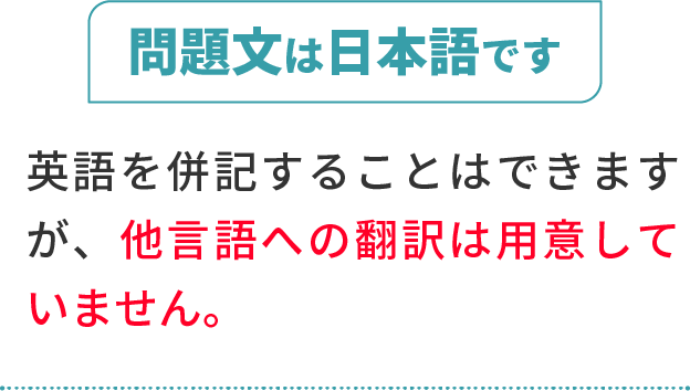 問題文は日本語です。英語を併記することはできますが、他言語への翻訳は用意していません。